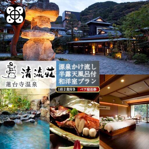 宿泊券 1泊 2食付 ペア 半露天風呂付 和洋室 蓮台寺温泉 伊豆 下田 清流荘
