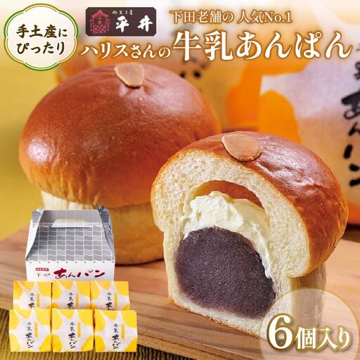 [平井製菓]“大人気"ハリスさんの牛乳あんぱん6個入り あんぱん