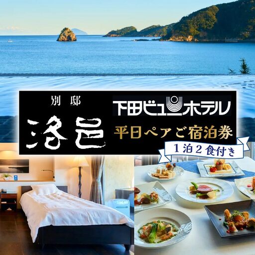 宿泊券 下田ビューホテル 1泊2食付 ペア 平日 別邸洛邑 温泉 オーシャンビュー