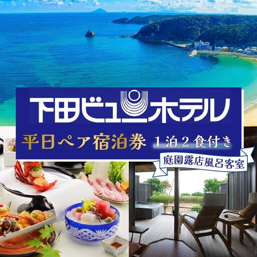 宿泊券 1泊2食付 ペア 平日 庭園露天風呂付き客室 温泉 オーシャンビュー 伊豆 下田 下田ビューホテル