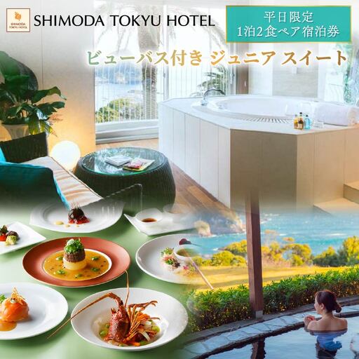 【下田東急ホテル】伊豆下田温泉ビューバス付ジュニアスイート平日限定1泊2食付ペア宿泊券
