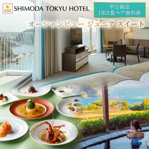 【下田東急ホテル】伊豆下田温泉オーシャンビュージュニアスイート平日限定1泊2食付ペア宿泊券