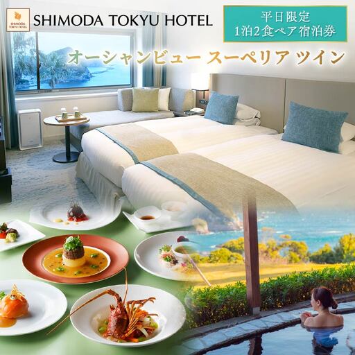 【下田東急ホテル】伊豆下田温泉オーシャンビュースーペリアツイン平日限定1泊2食付ペア宿泊券