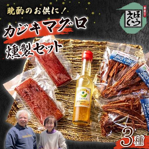 カジキマグロ 燻製 スモーク ジャーキー ドレッシング 伊豆 下田 ほうえい
