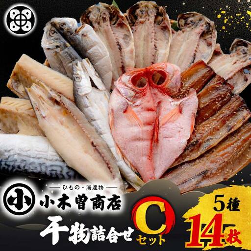 【小木曽商店】干物詰合せ【Cセット】金目鯛 干物
