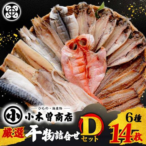 【小木曽商店】干物詰合せ【Dセット】 金目鯛 干物