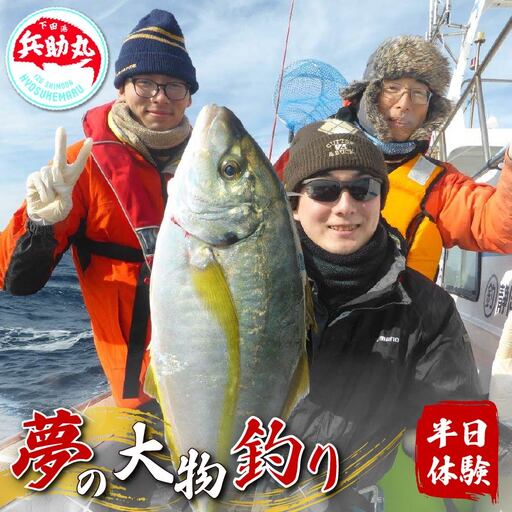 船釣り半日体験 柿崎港 マリンアクティビティ 船乗り 船 釣り 伊豆 下田 兵助屋