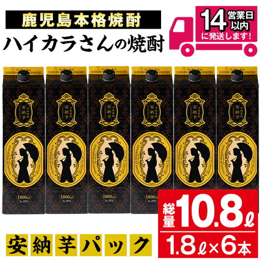 ≪鹿児島 本格芋焼酎≫ハイカラさん 安納芋パック (1.8L×6本・計10.8L) [岩川醸造]
