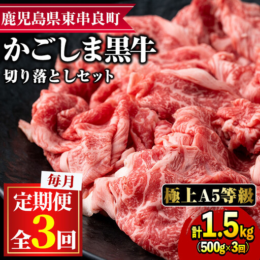 ＜定期便・全3回＞ 鹿児島県産 黒毛和牛 A5等級 切り落とし (約500g×3回)  前田畜産 たかしや 0341701b