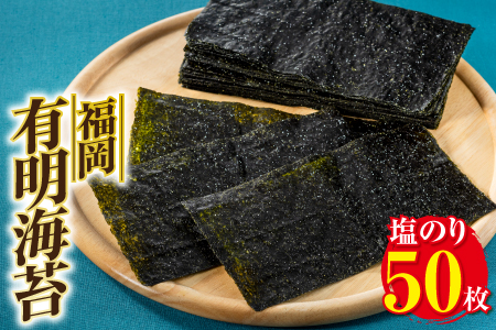 AA120.福岡有明海苔（塩のり）50枚