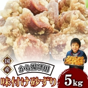 唐揚げ用味付け砂ずり5kg ｜唐揚げ NDM