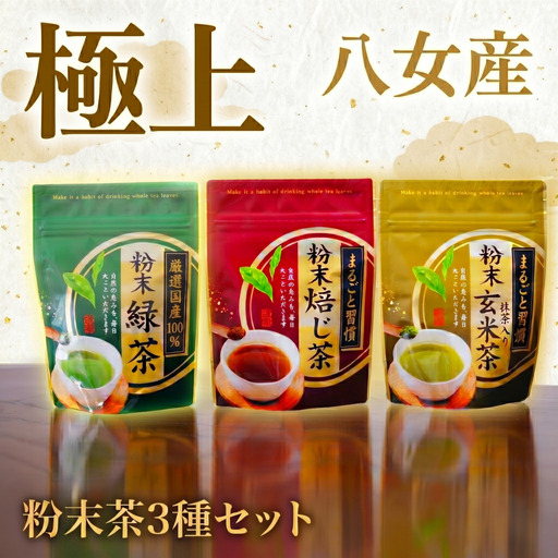粉末茶3種｜ほうじ茶 緑茶 玄米茶 八女茶 お茶 NME