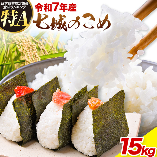 令和7年産 七城のこめ 精米 15kg(5kg×3袋) ヒノヒカリ ひのひかり 有限会社七城町特産品センター《30日以内に出荷予定(土日祝除く)》 熊本県 菊池市 定期便 お米 米 白米 九州産 熊本県産