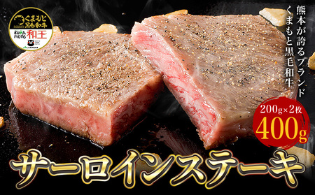 熊本県産 黒毛和牛 サーロイン ステーキ 計400g(200g×2)[90日以内に出荷予定(土日祝除く)] 国産 牛肉