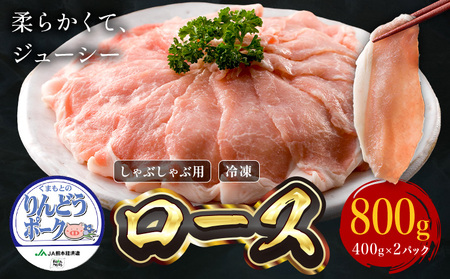 りんどうポーク ロース しゃぶしゃぶ用 計800g(400g×2パック)[90営業日以内に出荷予定(土日祝除く)]熊本県産 ブランド 豚肉