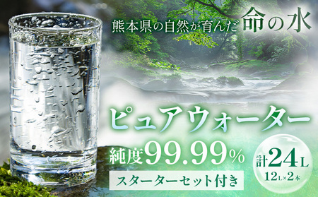 ピュアウォーター 純度99.99% 12L×2本 合計24L スターターセット付き(専用蛇口・段ボール台座)有限会社七城町特産品センター[90日以内に出荷予定(土日祝除く)] 熊本県 菊池市 ピュアウォーター ROウォーターとは 飲料水 ドリンク 軟水