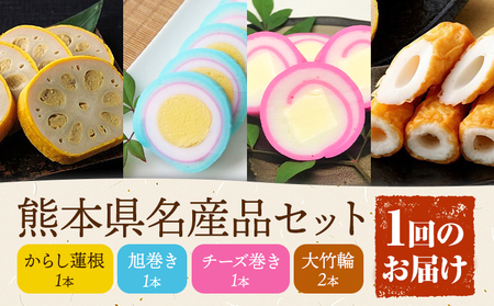 熊本県名産品セット 4種類 各1個 廣田蒲鉾店[30日以内に出荷予定(土日祝除く)]ちくわ 竹輪 旭巻き チーズ巻き かまぼこ 練り物 辛子蓮根 からし蓮根 レンコン 揚げたて 郷土料理 熊本県 菊池市 土産 おつまみ 惣菜 冷蔵
