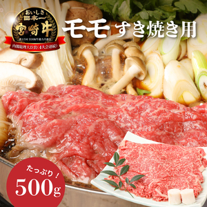 ＜宮崎牛和牛モモ肉すき焼き用500g＞ K01_0010_1
