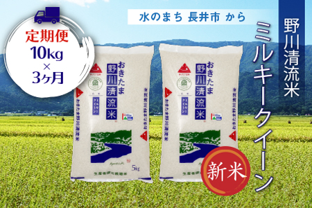 【定期便3ヶ月】【令和8年産新米】【特別栽培米】野川清流米「ミルキークイーン」10kg(5kg×2袋)×3ヶ月_A124(R8)