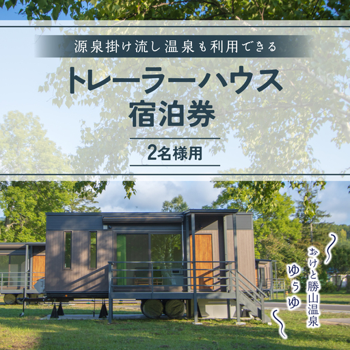 ゆぅゆトレーラーハウス宿泊券料 OTD004 