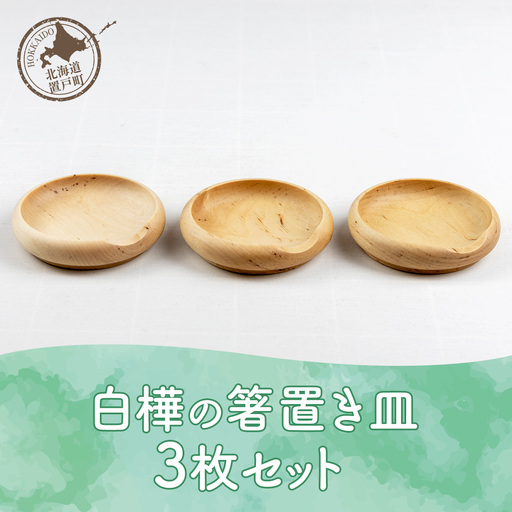 白樺の箸置き皿 3枚セット OTA013 