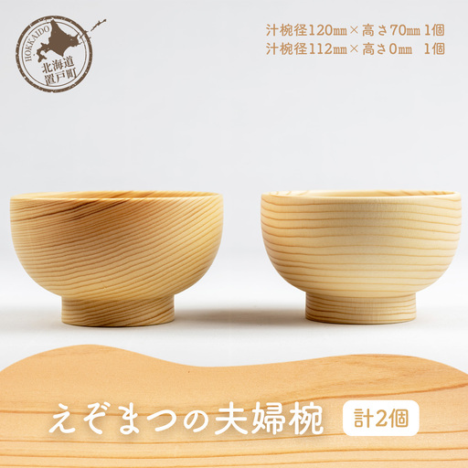 えぞまつの夫婦椀 OTA021 