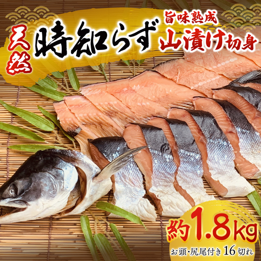 天然時知らずの旨味熟成山漬一本切身真空 OTB002 