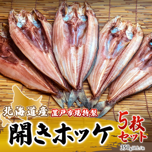 置戸市場特製北海道産開きホッケ5枚セット OTB003 