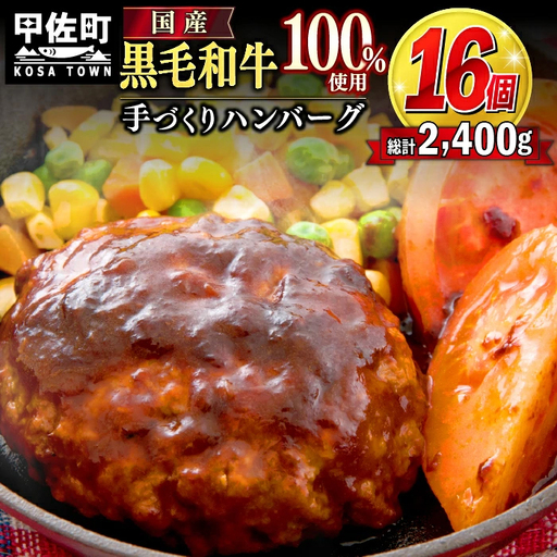 16個入り！ 黒毛和牛 ハンバーグ 150ｇ×16個 - ハンバーグ おべんとう お弁当 おかず 個包装 小分け 人気 牛肉100％ 黒毛和牛 冷凍 国産 おすすめ ランキング 和牛 お取り寄せ 焼くだけ 熊本県産 熊本産 国内産 国産牛 総菜 甲佐町【価格改定】X