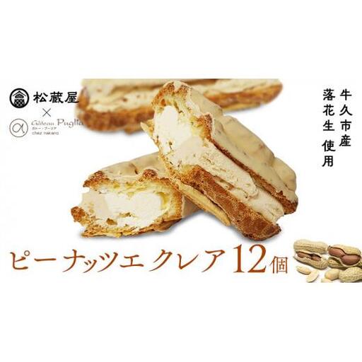 【牛久市産 落花生 使用】 ピーナッツ エクレア 12個