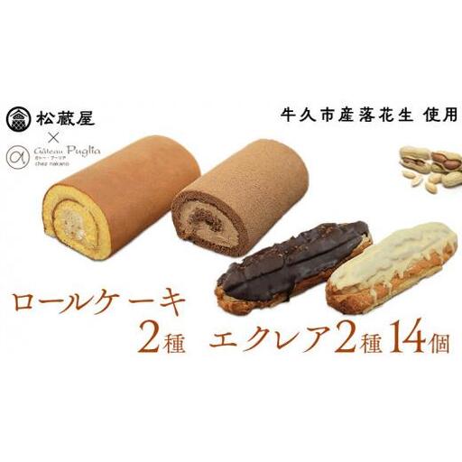 【牛久市産 落花生 使用】 ロールケーキ 2種・ エクレア 2種14個セット