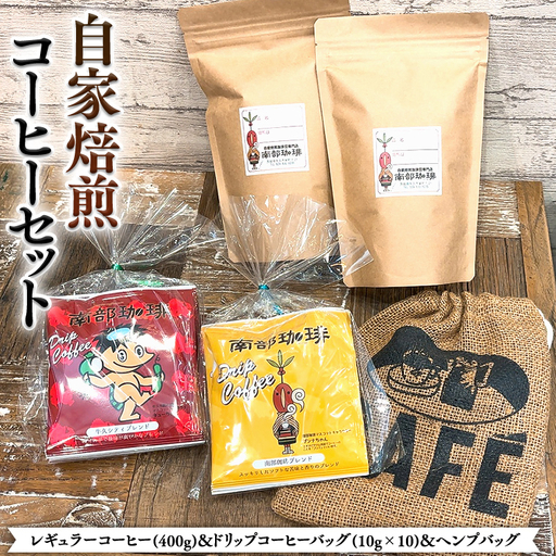自家焙煎 レギュラー コーヒー ( 400g ) ドリップコーヒー バッグ ( 10g × 10 )と ヘンプバッグ セット