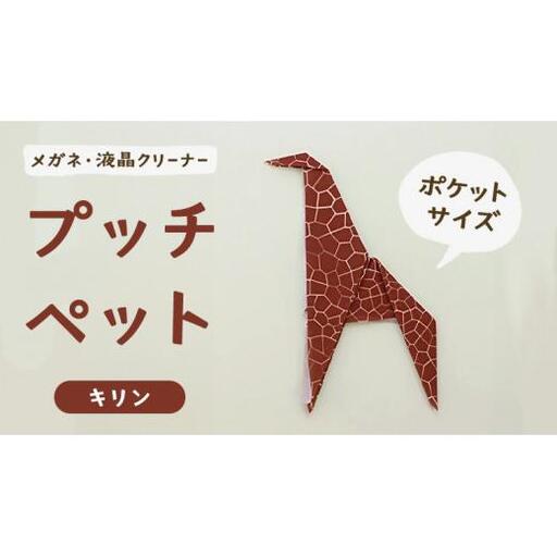 プッチペット キリン メガネ拭き クリーナー クリーニングクロス レンズクリーナー