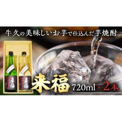 牛久の美味しいお芋で仕込んだ芋焼酎(720ml×2本)