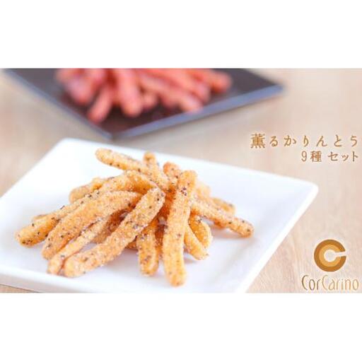 薫るかりんとう『茨城のお土産』9個入り
