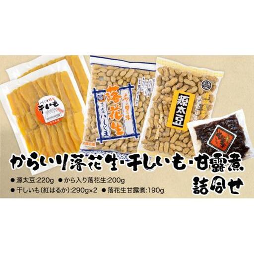 からいり落花生・干しいも・甘露煮 詰合せ