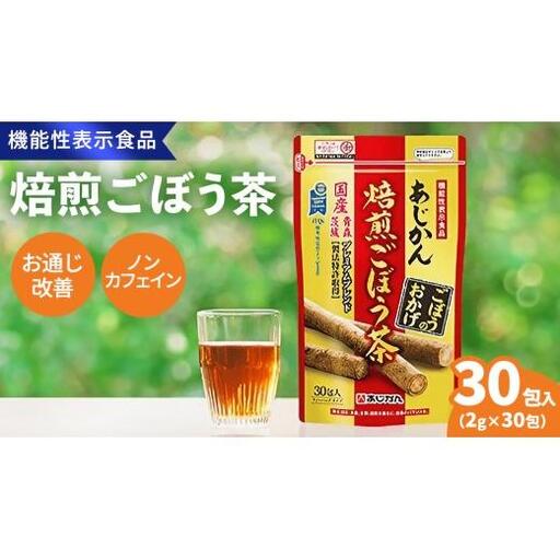 あじかん 焙煎 ごぼう茶 プレミアムブレンドごぼうのおかげ（2g×30包入り）×1袋