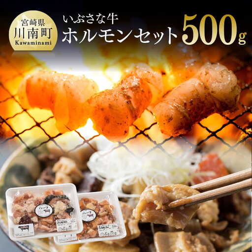 いぶさな牛 ホルモンセット [ 肉 牛肉 国産 黒毛和牛 ]