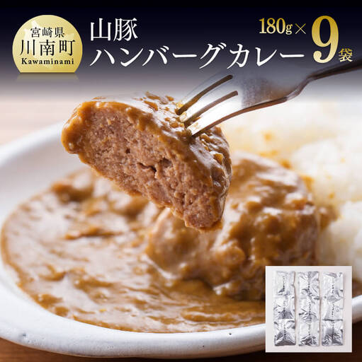 惣菜 きじょん山豚ハンバーグカレー9食分(180g×9袋) 惣菜