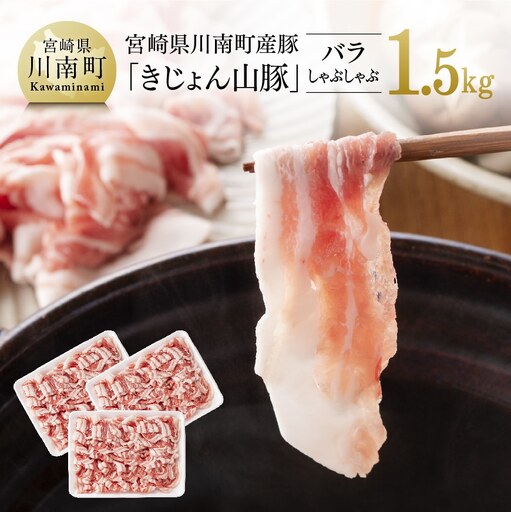 豚肉 宮崎県産ブランド豚 バラ しゃぶしゃぶ 1.5kg 小分け
