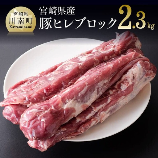 豚肉 【令和8年9月発送】宮崎県産豚 ヒレブロック ５本(合計約2.3kg) 【豚肉】