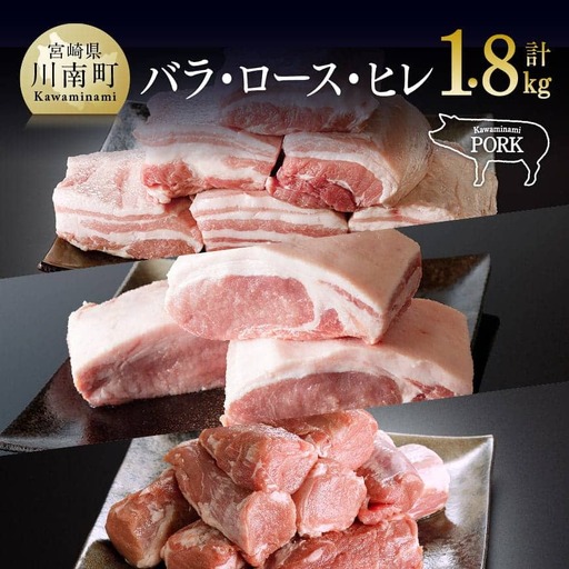 豚肉 宮崎県産豚肉「川南ポーク」バラ・ロース・ヒレ３種ブロック計1.8kg