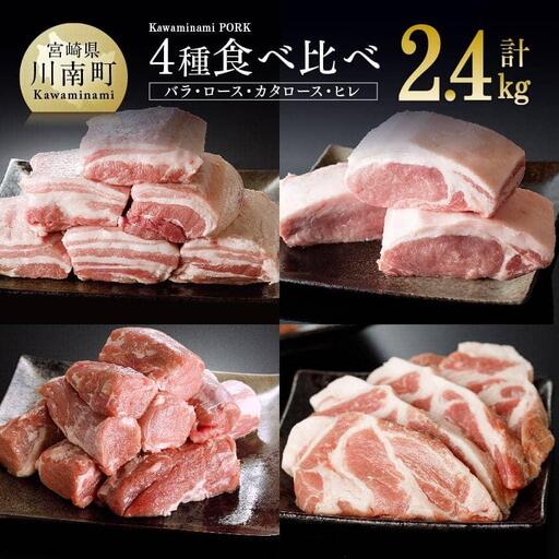 宮崎県産豚肉「川南ポーク」バラ、ロース、カタロース、ヒレ4種食べ比べセット計2.4kg 豚肉