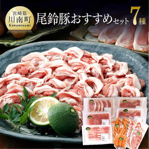 豚肉 尾鈴豚 おすすめ セット 詰合せ 豚肉