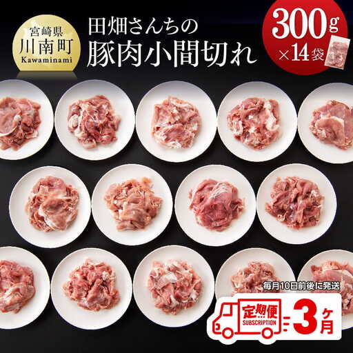 [3ヶ月定期便]宮崎県産豚肉 川南ポーク小間切れ4.2kg(300g×14パック) [ 肉 豚 豚肉 国産 豚肉 九州産 豚肉 宮崎県産 豚肉 小間切れ 豚コマ 豚セット 豚 こま 豚肉定期便 全3回 便利 送料無料豚肉 ]