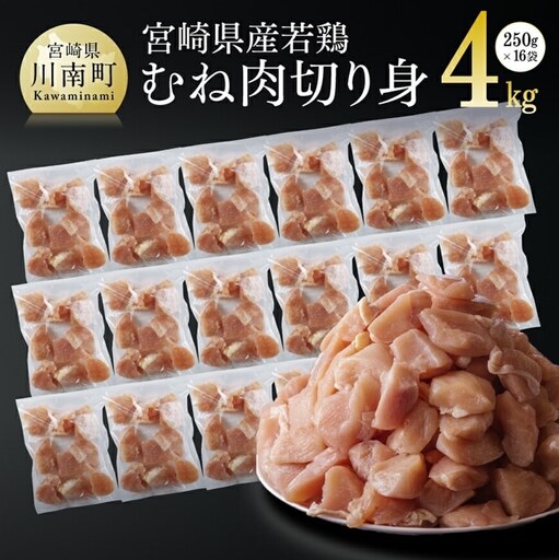鶏肉 【宮崎県産若鶏ムネ切身IQF】4kg (250ｇ×16袋)  瞬間凍結 小分け 鶏肉