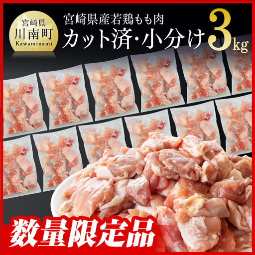 鶏肉 ※令和8年7月発送※宮崎県産若鶏もも切身IQF3㎏（250ｇ×12袋）鶏肉