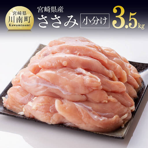 鶏肉 [令和8年11月発送][小分け]宮崎県産鶏ササミ3.5kg 鶏肉