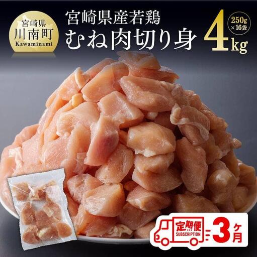 [定期便]宮崎県産若鶏むね肉切身4kg(250g×16袋)3ヶ月定期便[ 肉 鶏肉 国産 九州産 小分け ]