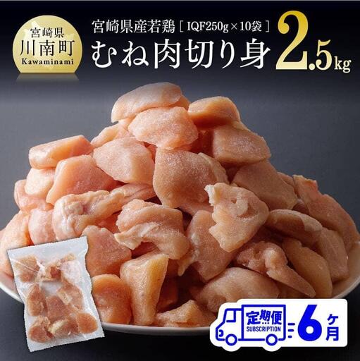 [定期便]宮崎県産鶏肉むね肉切身2.5kg(250g×10袋)6ヶ月定期便[ 国産 鶏肉 九州産 小分け ]